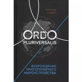 Ordo Pluriversalis. Возрождение многополярного мироустройства