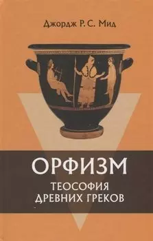 Орфизм Теософия древних греков (2 изд) Мид