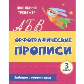 Орфографические прописи. Задания и упражнения: 3 класс