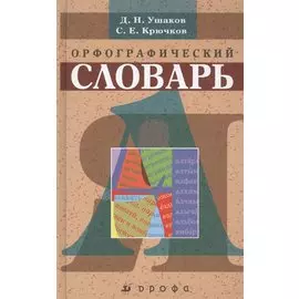 Орфографический словарь (+56,57,58,59,60,61,62,63 изд) Ушаков (РУ)