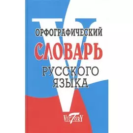 Орфографический словарь русского языка