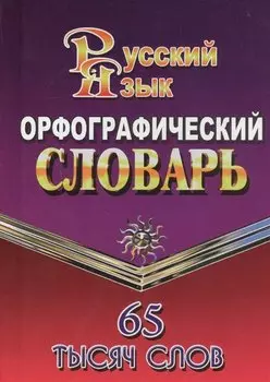Орфографический словарь русского языка. 65 тысяч слов