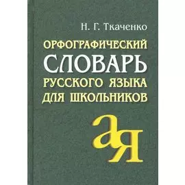 АЙРИС Ткаченко Орфографический словарь русского языка для школьников