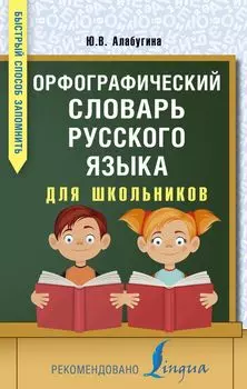 Орфографический словарь русского языка для школьников