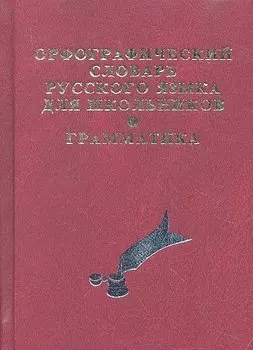 Орфографический словарь русского языка для школьников с грамматикой. (офсет)