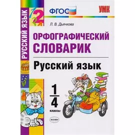 Орфографический словарик. Русский язык. 1-4 классы