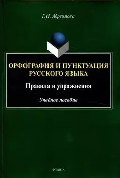 Орфография и пунктуация русского языка. Правила и упражнения Учебное пособие
