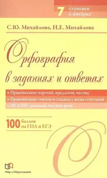 Орфография в заданиях и ответах: Правописание наречий, предлогов, частиц. Правописание союзов и сходных с ними сочетаний. НЕ и НИ с разными частями
