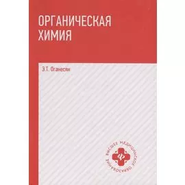 Органическая химия