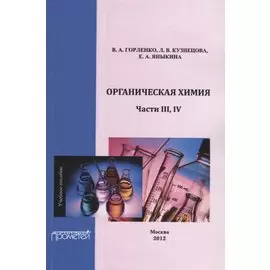 Органическая химия. Части III-IV. Учебное пособие