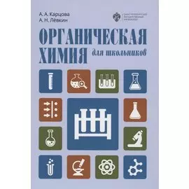 Органическая химия для школьников. Учебное пособие