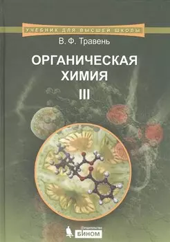 Органическая химия: учебное пособие для вузов. Т.3
