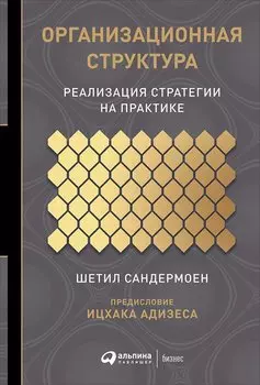 Организационная структура: Реализация стратегии на практике