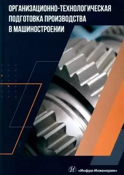 Организационно-технологическая подготовка производства в машиностроении: учебное пособие