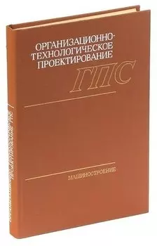 Организационно-технологическое проектирование ГПС