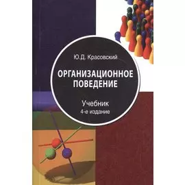 Организационное поведение Учебник (4 изд) Красовский