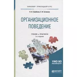 Организационное поведение. Учебник и практикум
