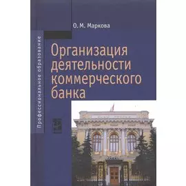 Организация деятельности коммерческого банка