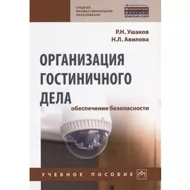 Организация гостиничного дела: обеспечение безопасности. Учебное пособие