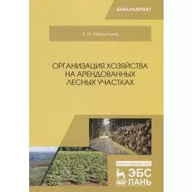Организация хозяйства на арендованных лесных участках. Учебник