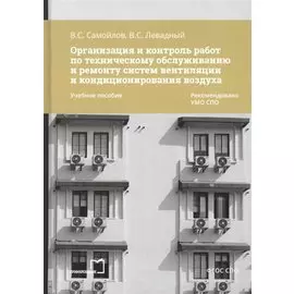 Организация и контроль работ по техническому обслуживанию и ремонту систем вентиляции и кондиционирования воздуха. Учебное пособие