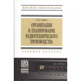 Организация и планирование радиотехнического производства. Учебное пособие
