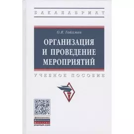 Организация и проведение мероприятий. Учебное пособие