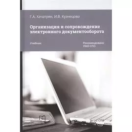 Организация и сопровождение электронного документооборота. Учебник