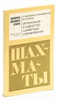 Организация и судейство шахматных соревнований