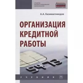 Организация кредитной работы. Учебник