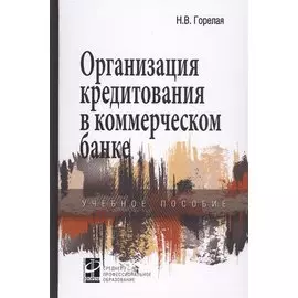 Организация кредитования в коммерческом банке. Учебное пособие