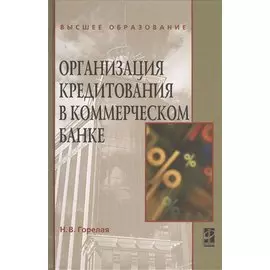 Организация кредитования в коммерческом банке. Учебное пособие