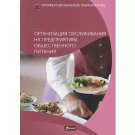 Организация обслуживания на предприятиях общественного питания. Учебник