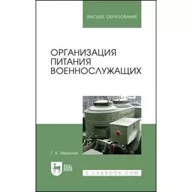 Организация питания военнослужащих. Учебное пособие для вузов