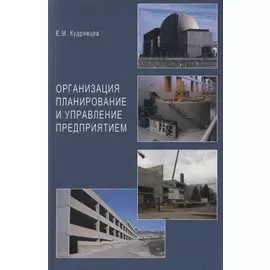 Организация планирование и управление предприятием