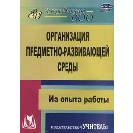 Организация предметно-развивающей среды. Из опыта работы. ФГОС ДО. 2-е издание