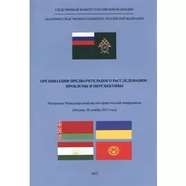 Организация предварительного расследования. Проблемы и перспективы