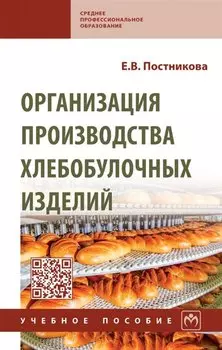 Организация производства хлебобулочных изделий: учебное пособие