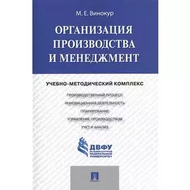 Организация производства и менеджмент: учебно-методический комплекс