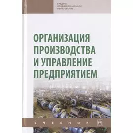 Организация производства и управление предприятием. Учебник