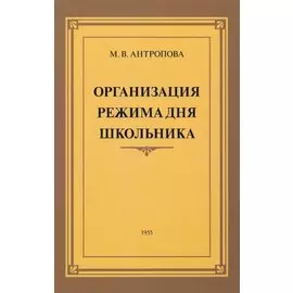 Организация режима дня школьника. 1955 год