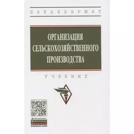 Организация сельскохозяйственного производства. Учебник