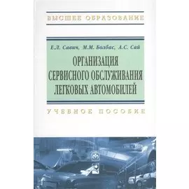 Организация сервисного обслуживания легковых автомобилей. Учебное пособие