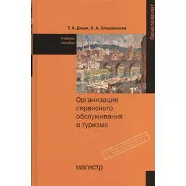 Организация сервисного обслуживания в туризме. Учебное пособие