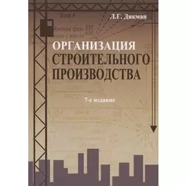 Организация строительного производства