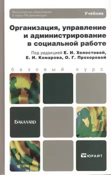 Организация, управление и администрирование в социальной работе: учебник для бакалавров