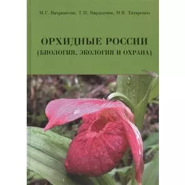 Орхидные России (биология, экология и охрана)