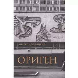 Ориген