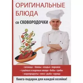 Оригинальные блюда со сковородочки