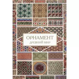 Орнамент. Древний мир